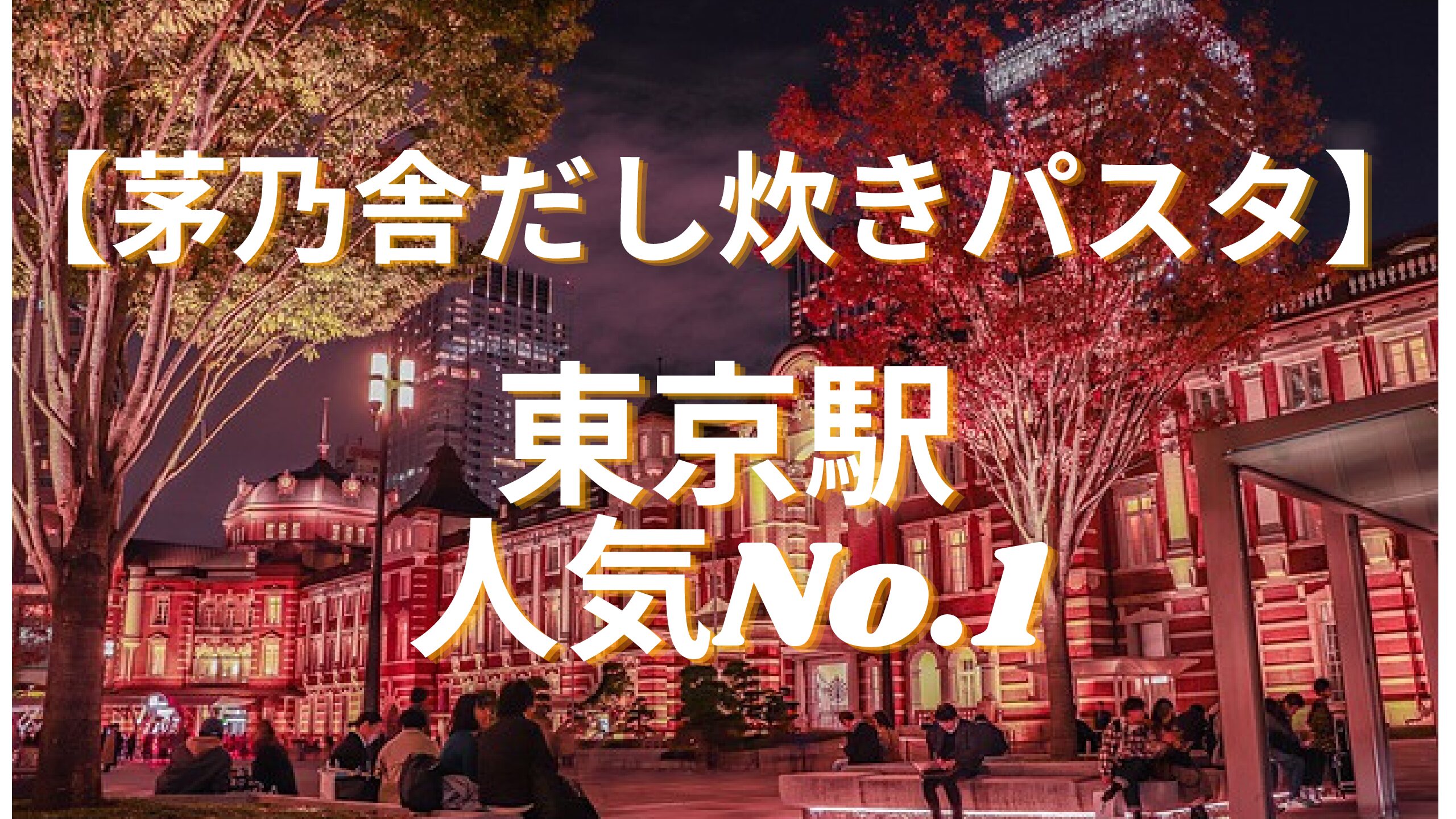 東京駅で人気No.1【茅乃舎だし炊きパスタ】 | きくのブログ